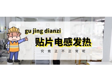 貼片電感發(fā)熱原因有哪些？