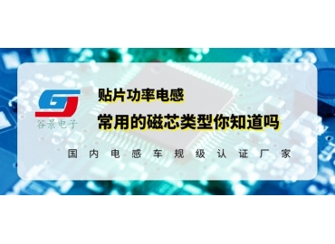 貼片功率電感廠(chǎng)商科普貼片功率電感常用磁芯類(lèi)型