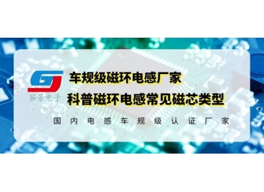 你知道磁環(huán)電感的常見磁芯類型有哪些嗎？