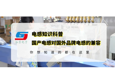國(guó)產(chǎn)電感兼容TDK共模電感方案的可行性探討