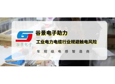 谷景研發(fā)新型貼片電感，助力工業(yè)電力電纜行業(yè)規(guī)避觸電風險