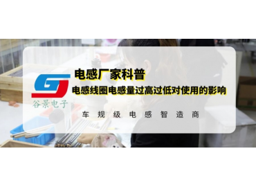 磁環(huán)電感線圈電感量過高過低會影響使用嗎 gujing